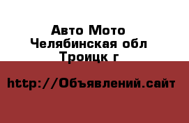 Авто Мото. Челябинская обл.,Троицк г.